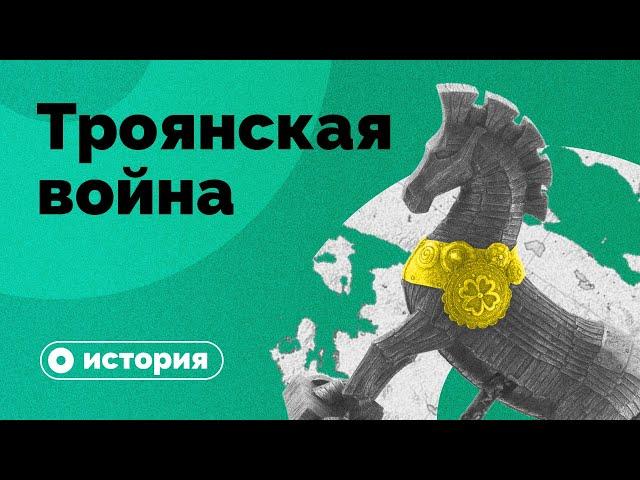 Троянской войны не было?