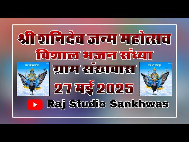 live श्री शनिदेव जन्म उत्सव विशाल भजन संध्या ग्राम संखवास(Raj Studio Sankhwas)