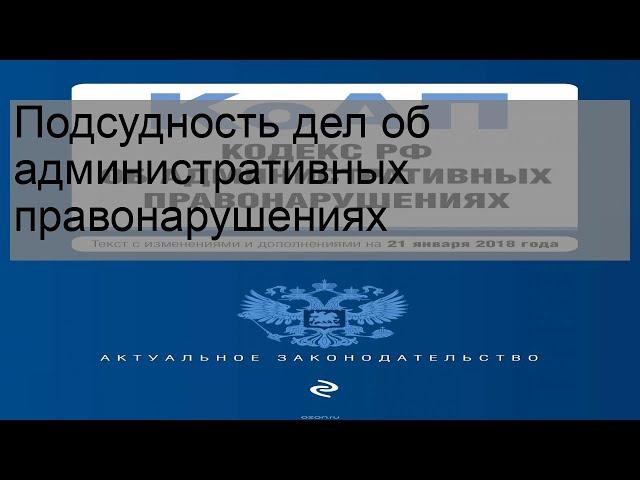 Подсудность дел об административных правонарушениях