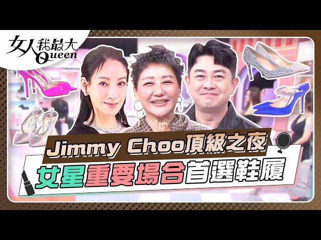 Jimmy Choo頂級之夜 女星重要場合首選鞋履 女人我最大 20241218 (完整版)｜李明川、黃柏峰、康茵茵、李曉涵、王晴、張凱玲