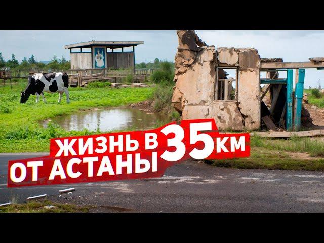 Жизнь в 35 км от Астаны. Целиноградский район