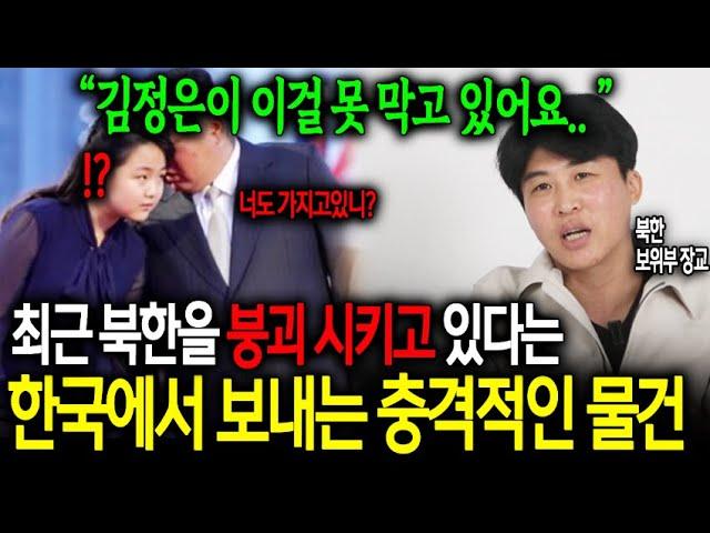 김정은이 딸까지 의심하게 만든다는 최근 한국에서 보내는 충격적인 물건