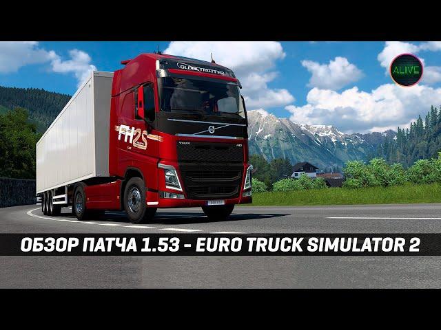 ОБЗОР ПАТЧА 1.53 для #ETS2 - РЕВОРК VOLVO FH 4 и РЕВОРК ГЕРМАНИИ