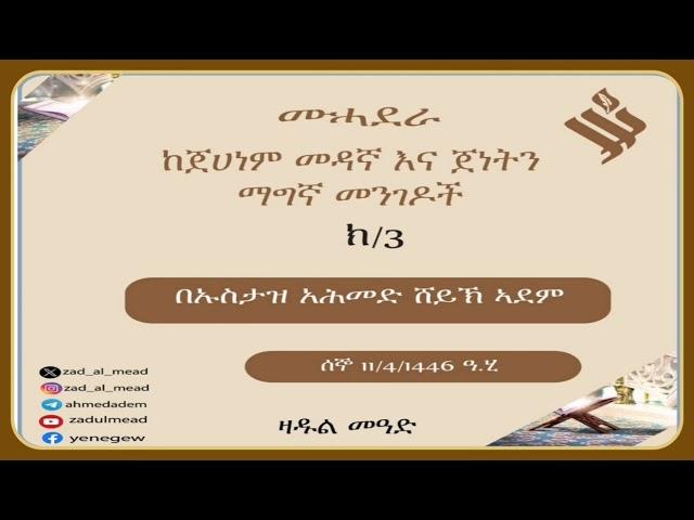 (3)ከጀሀነም መዳኛ እና ጀነትን  ማግኛ መንገዶች በኡስታዝ አሕመድ ሸይኽ ኣደም@ዛዱል መዓድ