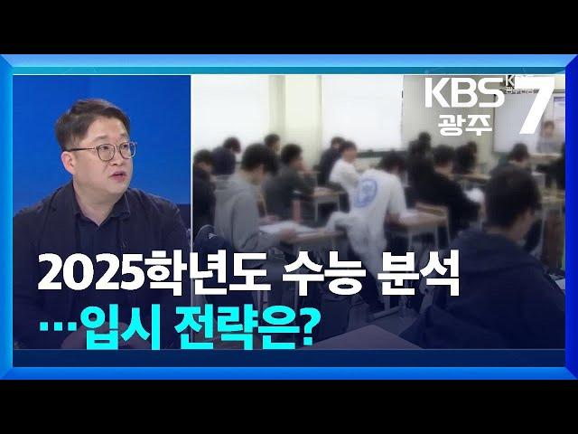 [이슈대담] 2025학년도 수능 분석…입시 전략은? / KBS  2024.11.14.