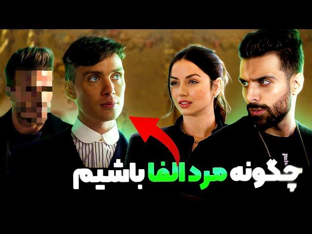 چجوری مثل مرد آلفا با مردم رفتار کنیم|بزرگترین راز مردان آلفا؟