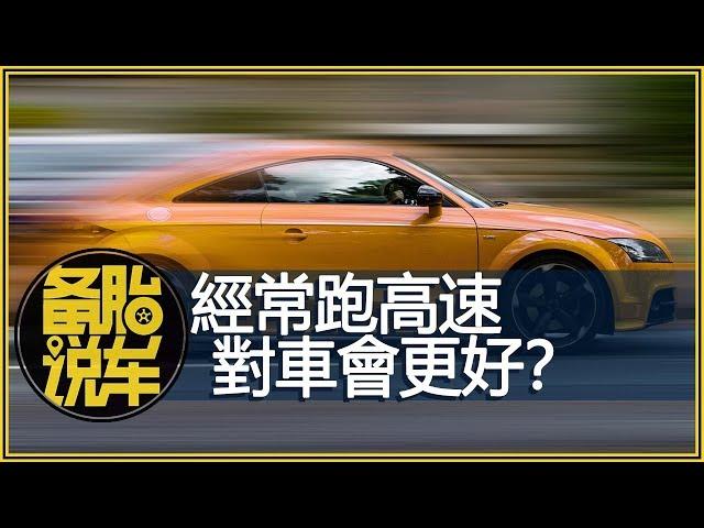 經常跑高速真的對車更好嗎？