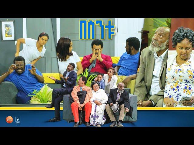 /በስንቱ/ Besintu EP 40 "ሂሴን አልውጥም "