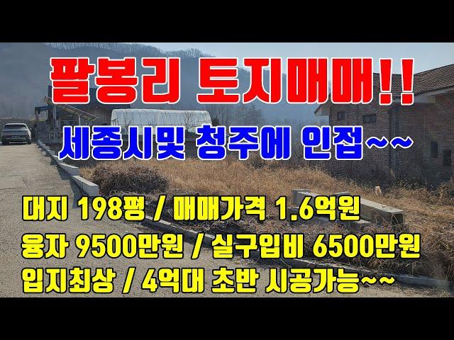 [청주전원주택 토지매매] 대지면적 198평 / 팔봉리에 위치한 매매가격 1.6억원 전원주택 토지매매 /