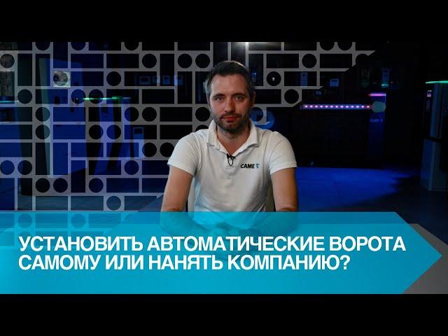 УСТАНОВИТЬ АВТОМАТИЧЕСКИЕ ВОРОТА САМОМУ ИЛИ НАНЯТЬ КОМПАНИЮ?