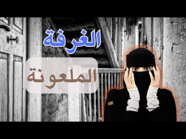 ماهي سر الغرفه رقم 101...!!