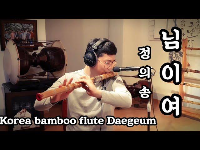 [대금]님이여 - 정의송 Korea flute Daegeum cover.