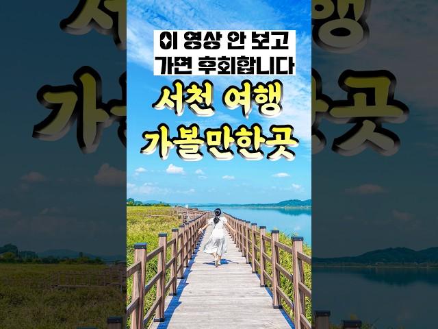 꼭 가봐야 할 국내여행지 추천 충남 서천 여행코스 가볼만한곳 베스트7