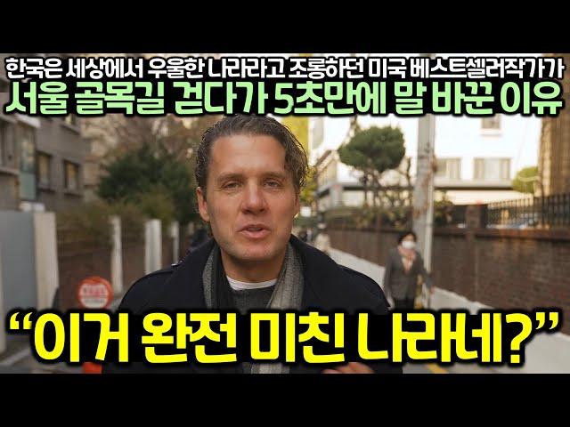 한국 조롱하던 미국 베스트셀러작가가 서울 골목길 걷다가 5초만에 말 바꾼 이유