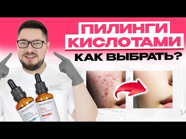 Лучшие кислоты для лица / 10 кислот для пилингов