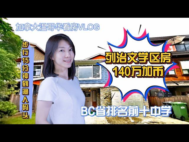 加拿大温哥华看房VLOG3：列治文McMath学区房，全新装修独立屋 ，步行至渔人码头15分钟，RICHMOND SINGLE HOUSE#温哥华房产# #列治文房产##加拿大房产 #