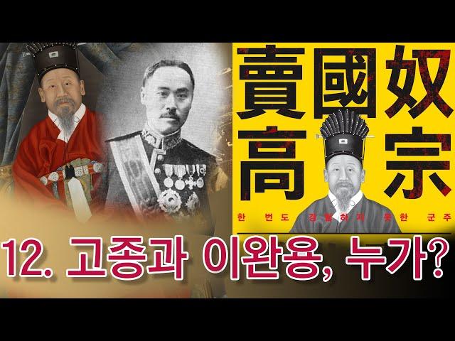 [매국노 고종] 12. 이완용과 고종, 도대체 누가?