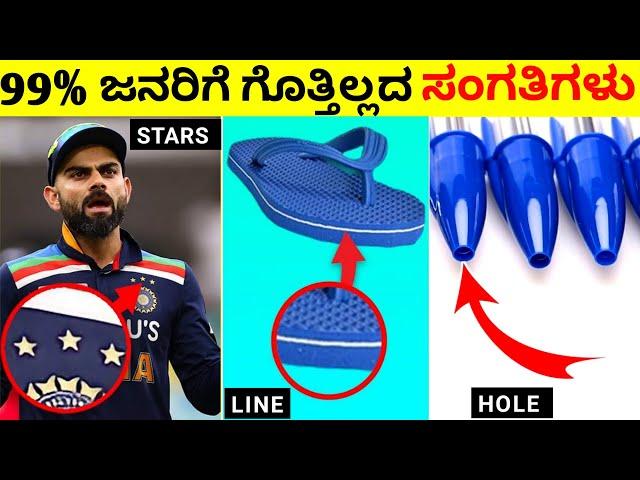 Top 25 Interesting And Amazing Facts In Kannada | Unknown Facts | Episode No 02 | InFact Kannada