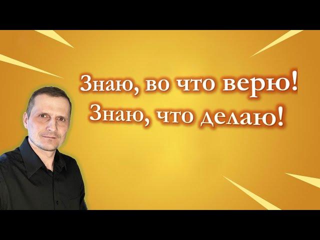 Знать что делать - Павел Жуков | Проповеди