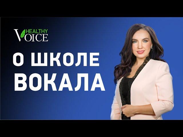 Что такое онлайн-школа вокала HEALTHY VOICE?