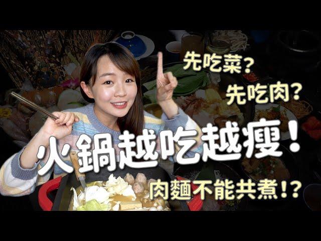 先吃菜先吃肉？肉麵不能共煮？火鍋控必知小秘訣｜嗨Kiki生活手記