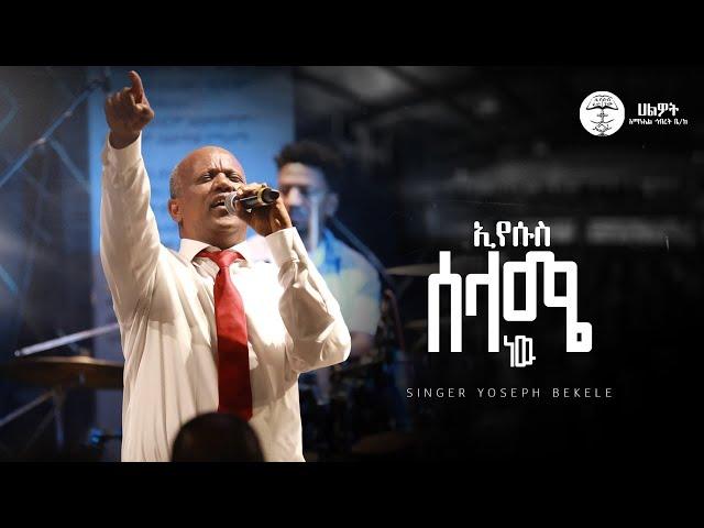 ኢየሱስ ሰላሜ ነው | Singer Yoseph Bekele | Halwot Emmanuel United Church | #2024