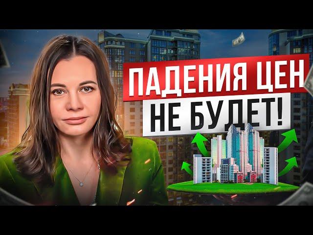 Когда же РУХНУТ цены на квартиры? Прогноз рынка недвижимости / Ксения Аверс