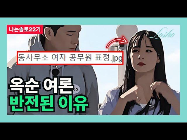 나는솔로22기 옥순 여론 반전된 이유 동사무소의 관점