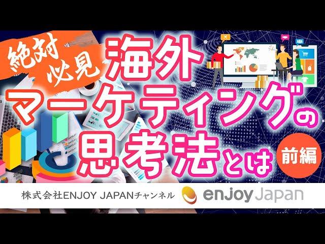 【絶対必見】海外マーケティングの思考法とは～前編～