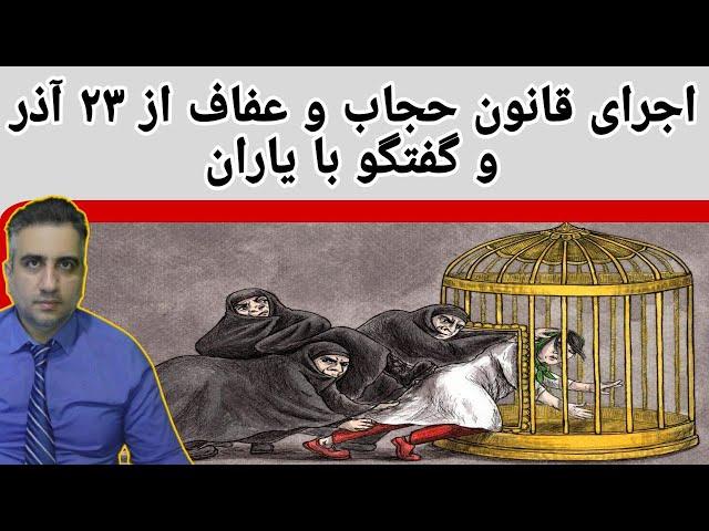 اجرای قانون حجاب و عفاف از ۲۳ آذر و گفتگو با یاران(11 آذر 2583 شاهنشاهی)