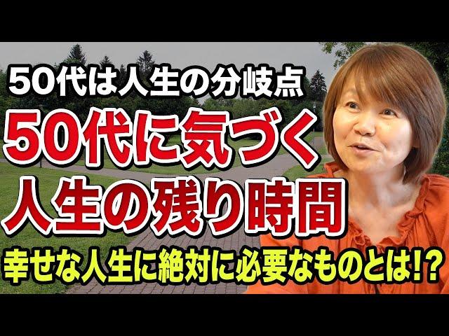 50代になったからこそわかる、幸せな人生に必要なものとは！？【今だからこそ確認しておきたい幸せの条件】