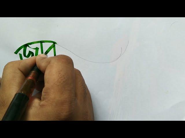 বাংলা ক্যালিগ্রাফি ৷ Bangla Calligraphy