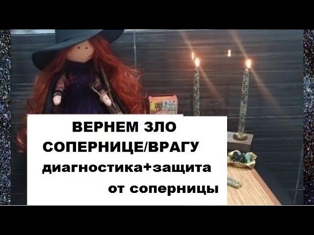 ОБРАТКА СОПЕРНИЦЕ/ВРАГУ +ЗАЩИТА ОТ СОПЕРНИЦЫ