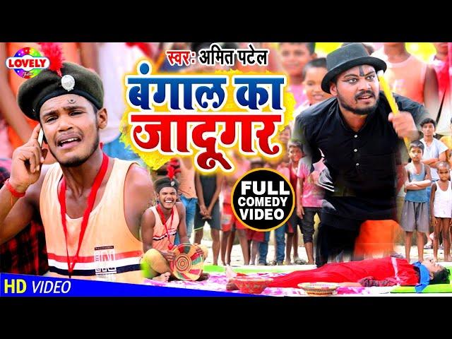 #Hd_Video - बंगाल का जादुगर || Amit Patel || Jaadugarwa Samaan Bilwa Dele Ba - New Full Comedy Song