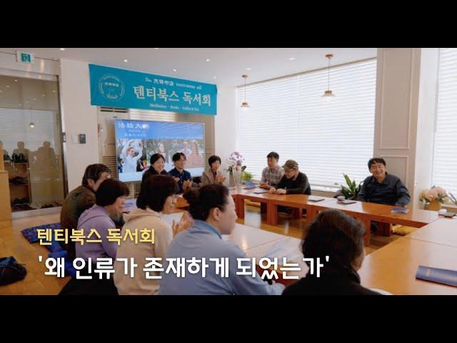 텐티북스 독서회, ‘왜 인류가 존재하게 되었는가’