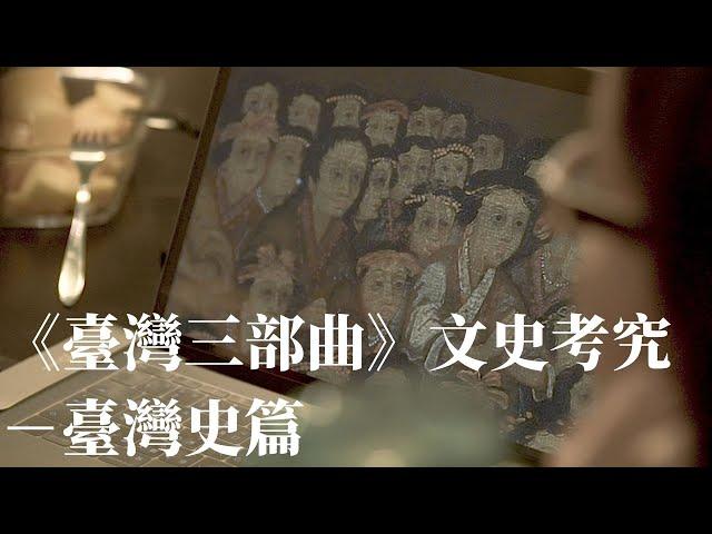 《臺灣三部曲》文史考究－臺灣史篇