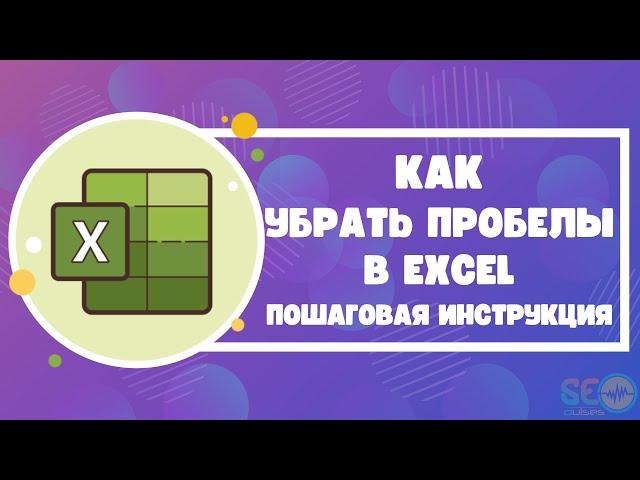 Как убрать пробелы в Excel: пошаговая инструкция