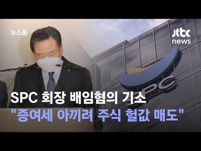 SPC 회장 배임혐의 기소…"증여세 아끼려 주식 헐값 매도" / JTBC 뉴스룸
