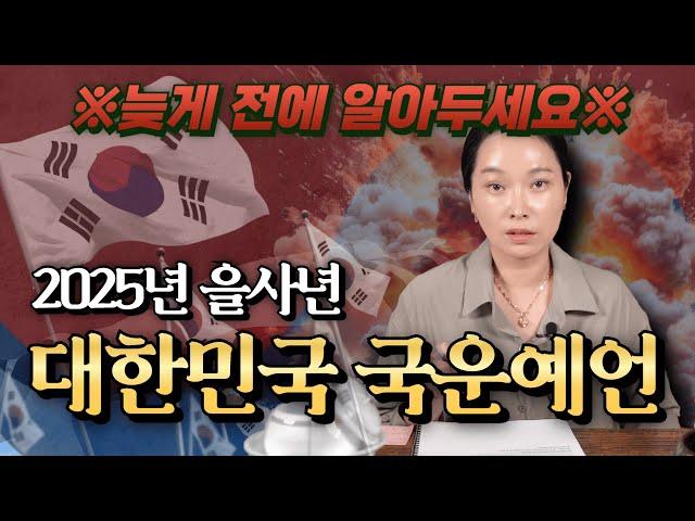 2025년 을사년 국운예언 우리나라에 벌어질 일들, 정치, 부동산, 경제, 사건 충격주의