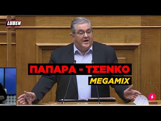 Κουτσούμπας στη Βουλή: «ΠΑΠΑΡΑ-ΤΣΕΝΚΟ;; Που τα βρήκατε αυτά τα φυντάνια;» | Luben TV