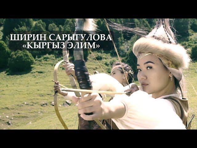 Ширин Сарыгулова - Кыргыз элим / Жаны клип 2019