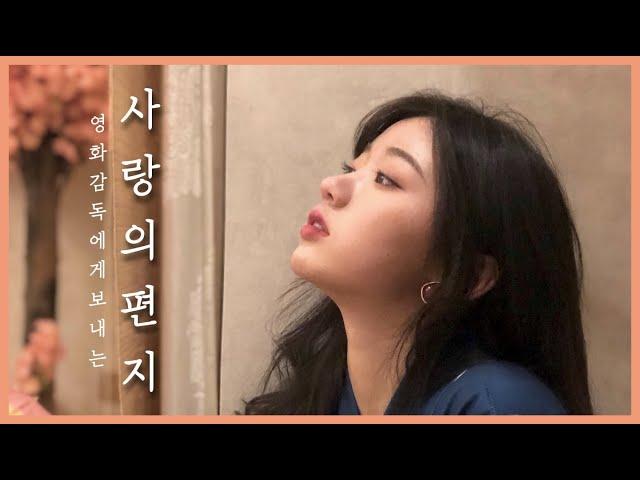 마음 저리도록 애절한 중국노래 [给电影人的情书/영화 감독에게 보내는 사랑의 편지] 산의순 单依纯 (중국노래 해석/가사/병음)