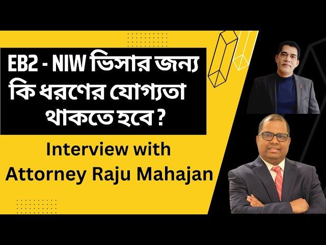 EB2 - NIW ভিসার জন্য কি ধরণের যোগ্যতা থাকতে হবে? শুনুন অ্যাটর্নি রাজু মহাজন (USA) কাছ থেকে |