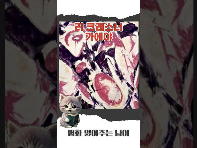 리 크래스너 - 가에야 #명화 #명화감상