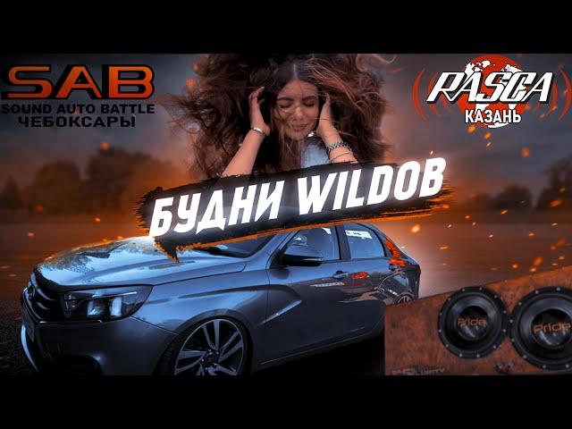 Будни WILDов. Rasca Казань. SAB Чебоксары. Vesta на пневме. Сломал сабвуфер Bastet audio Rh18.