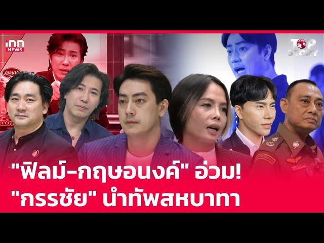 "ฟิลม์-กฤษอนงค์" อ่วม! "กรรชัย" นำทัพสหบาทา  : 16-11-67 | iNN Top Story