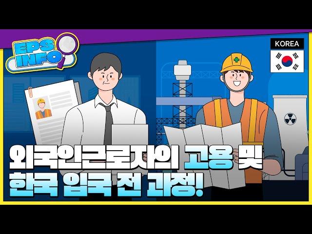 EPS INFO EP.02 | 한눈에 보는 외국인근로자의 고용 및 한국 입국 전 과정