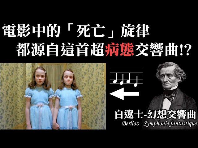 史上最「病態」的交響曲！如何啟發後世許多電影：白遼士-幻想交響曲