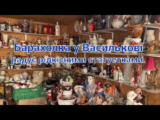 Барахолка у Василькові @Porcelana_vid_Tetiana