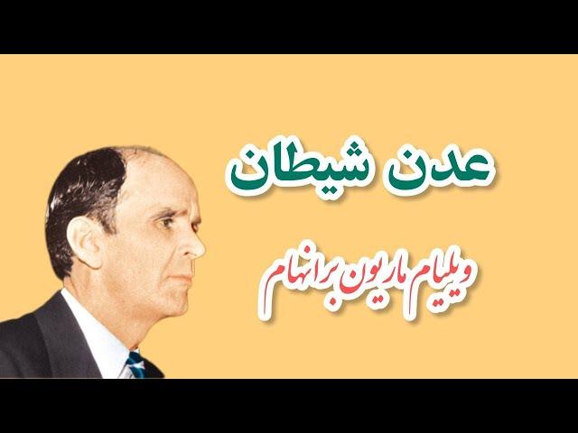 65-0829 Satan's Eden, William Marrion Branham | عدن شیطان، ویلیام ماریون برانهام